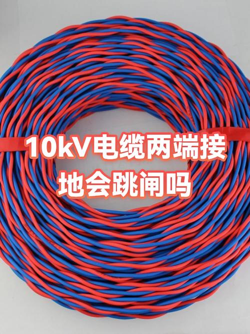 10kV電纜兩端接地會(huì)跳閘嗎？深入解析與安全警告
